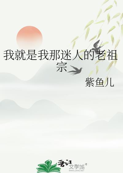 我那迷人的老祖宗是什么意思