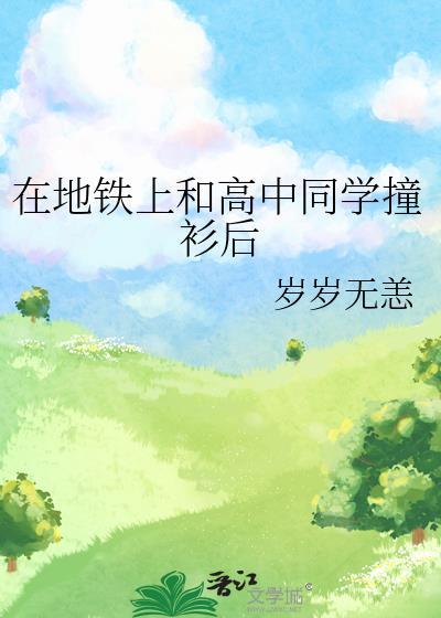 地铁上和高中同学撞衫以后