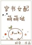 穿书女配有点萌非临txt