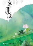 半池莲叶半池秋这首诗