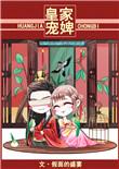 皇家宠上天2第二部演员表
