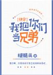 我把你们当哥们你们