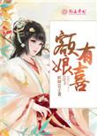 额娘额驸