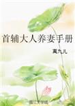 首辅大人的养崽记事TXT免费阅读最新章节