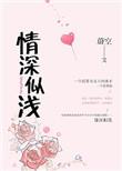情深似浅gl