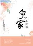 皇家小娇娘女王不在家