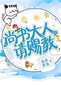 尚书大人是什么意思
