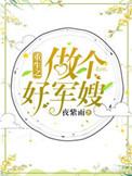 重生之做个好军嫂免费全文阅读