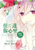 住进你心里在线阅读