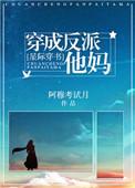穿成反派他亲妈饭饭
