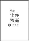 快穿之让我来正你三观笔趣阁