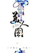 美人图韩剧电影免费观看在线观看