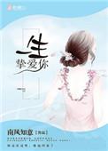 一生挚爱头像图片