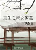 庶女重生