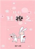 且行且撩之怀孕