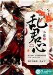 乱君心曲