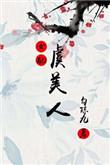 虞美人最新章节