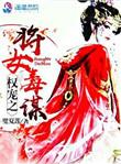 权臣之女免费版