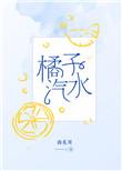 橘子汽水呀