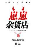 崽崽杂货店by水晶翡翠