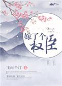 嫁个权臣冲喜
