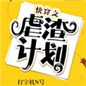 快穿之虐渣计划n号txt