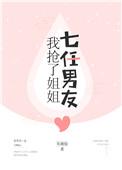 我抢了姐姐的七任男友剧透