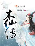 木仙传全文免费阅读