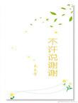 不让别人说谢谢怎么说