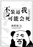 不装我可能会死漫画