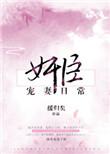 臣妻免费阅读全文无弹窗