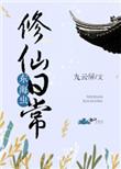东海修仙录