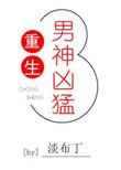 男神帅炸天重生崛起免费阅读