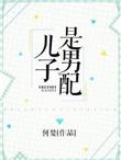 我儿子是男主