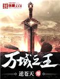 万域之王动漫全集观看
