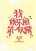娱乐圈第一妖精”