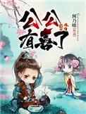 公公八