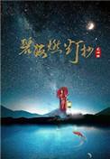 碧海燃灯抄正版全新