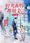 时光和你都很美完整版在线看