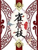 雀登枝裴青身世