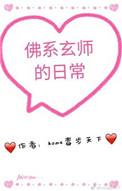 佛系玄师的日常第二十九章