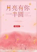 月亮有你一半圆好看吗