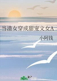 穿成渣a女配后直接开摆