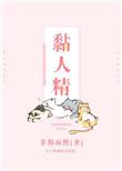 黏人精是什么生肖
