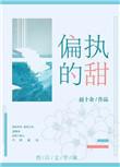 偏执的甜txt全文阅读