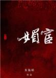 媚宦东施娘全文免费阅读