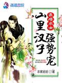 笔趣阁农门医女山里汉子专宠奶茶