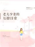 老夫少妻的互撩日常第501章