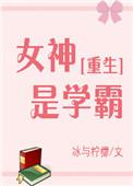 女神也是人