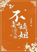 不知嫡姐是夫郎男主洁吗